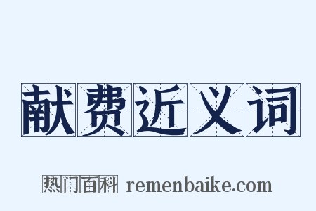 献费近义词是什么意思的图片